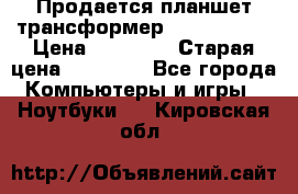 Продается планшет трансформер Asus tf 300 › Цена ­ 10 500 › Старая цена ­ 23 000 - Все города Компьютеры и игры » Ноутбуки   . Кировская обл.